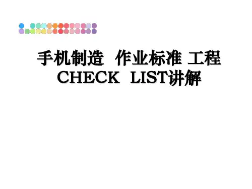 最新手机制造  作业标准 工程CHECK  LIST讲解幻灯片