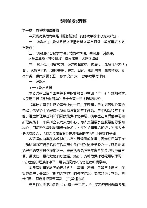 静脉输液说课稿