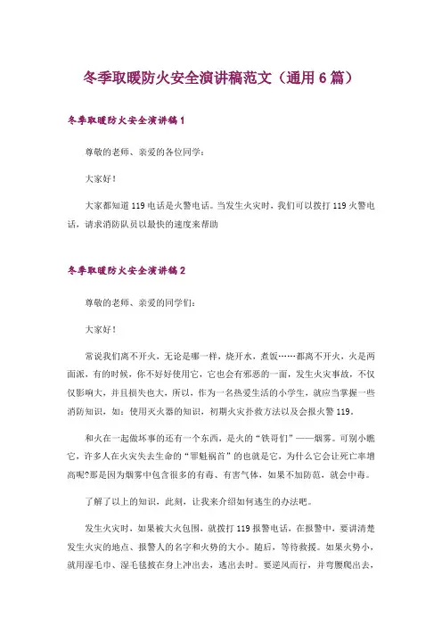 2024年冬季取暖防火安全演讲稿范文(通用6篇)