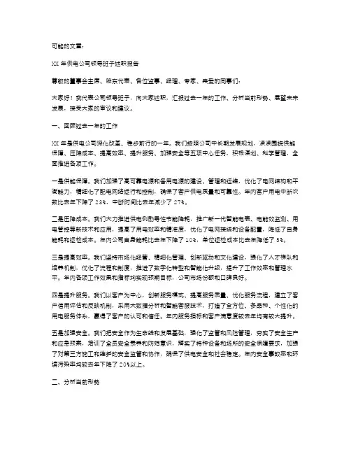 《XX年供电公司领导班子述职报告》