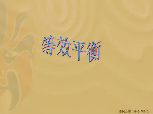 等效平衡