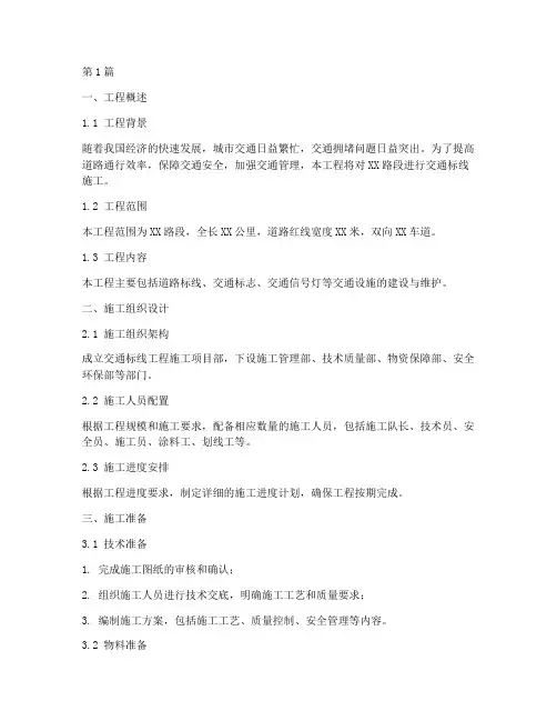 交通标线工程施工方案(3篇)