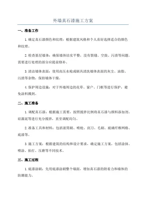 外墙真石漆施工方案