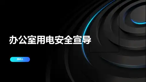 办公室用电安全宣导