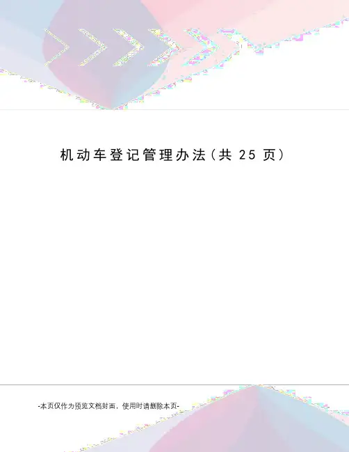 机动车登记管理办法