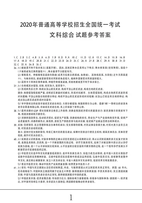2020年高考文综全国卷1-高考文科综合试题参考答案