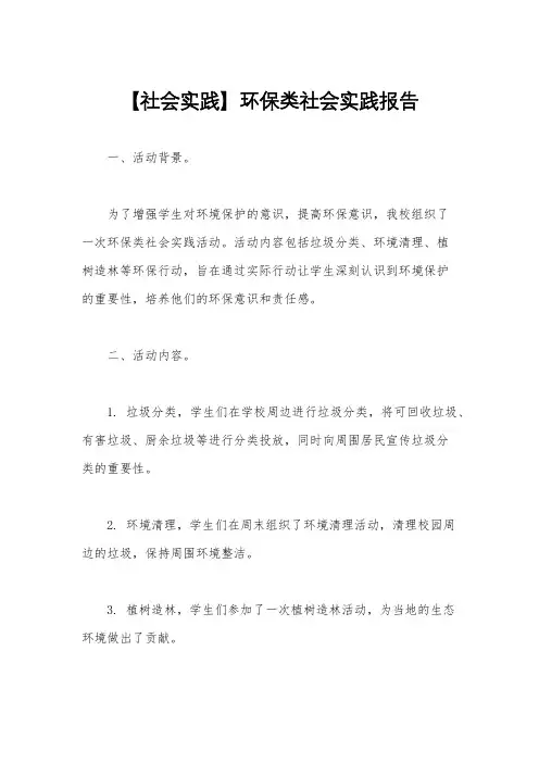 【社会实践】环保类社会实践报告