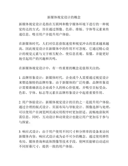 新媒体视觉设计的概念