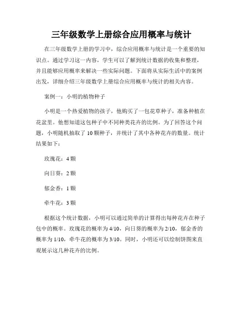 三年级数学上册综合应用概率与统计