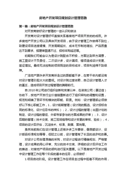 房地产开发项目规划设计管理思路