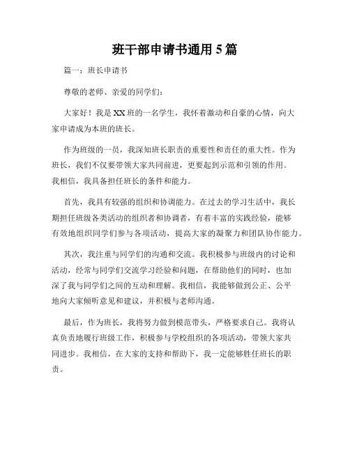 班干部申请书通用5篇