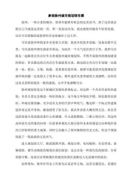 参观徐州城市规划馆有感