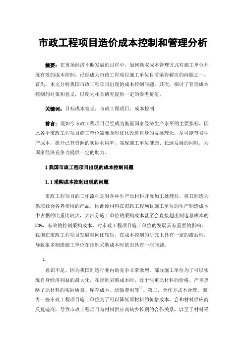 市政工程项目造价成本控制和管理分析