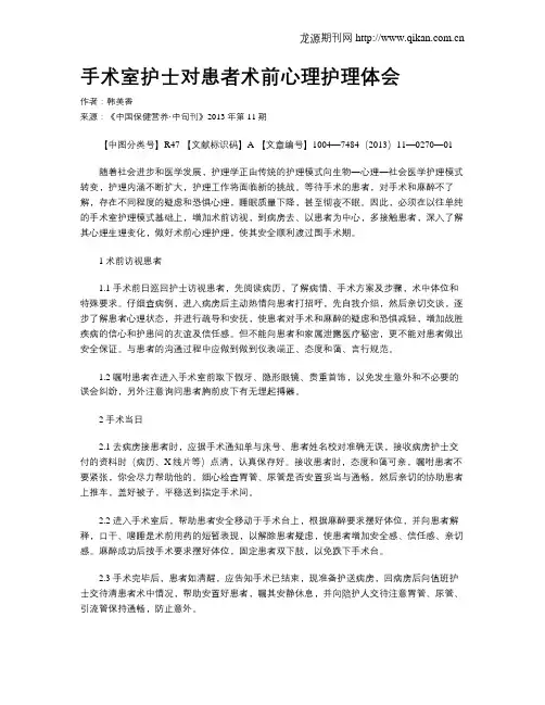 手术室护士对患者术前心理护理体会
