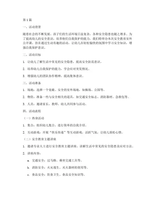 安全教育室外公开课幼儿(3篇)