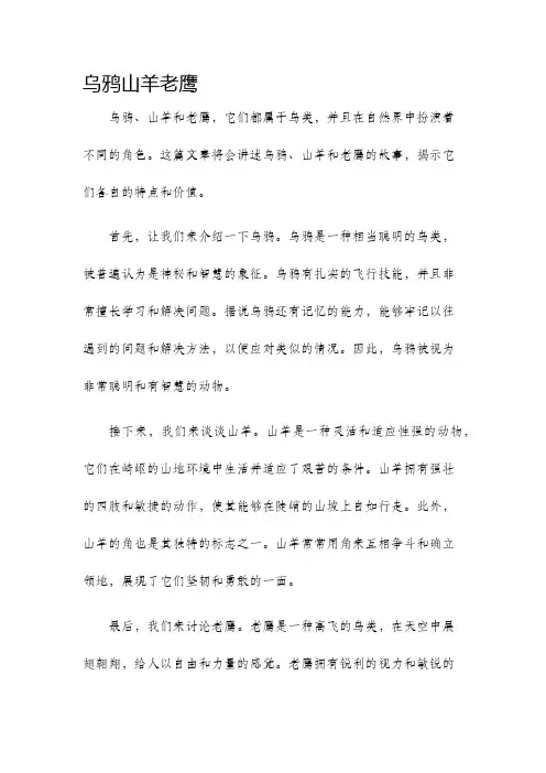 作文乌鸦山羊老鹰