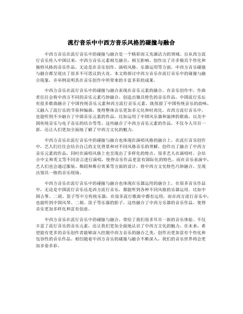 流行音乐中中西方音乐风格的碰撞与融合