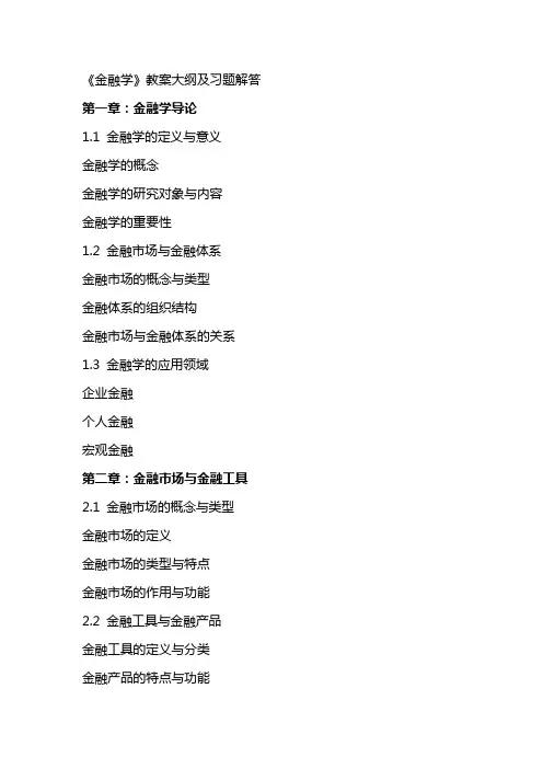 《金融学》 教案大纲及习题解答(姜法芹 )