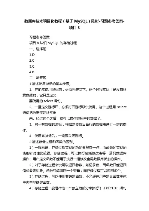 数据库技术项目化教程（基于MySQL）陈彬-习题参考答案-项目8