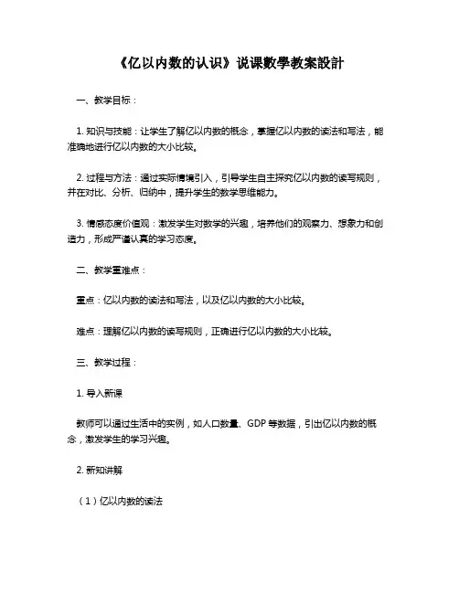 《亿以内数的认识》说课数学教案设计   