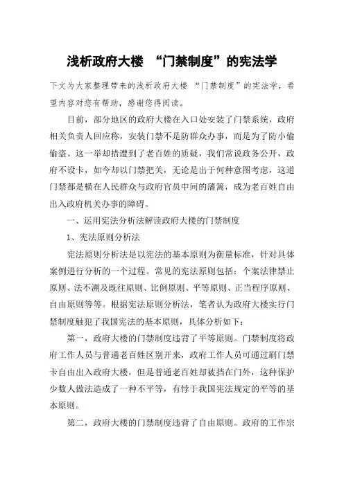 浅析政府大楼 “门禁制度”的宪法学