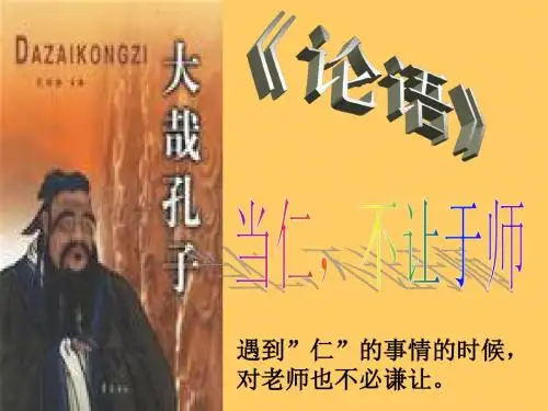 《当仁-不让于师》课件