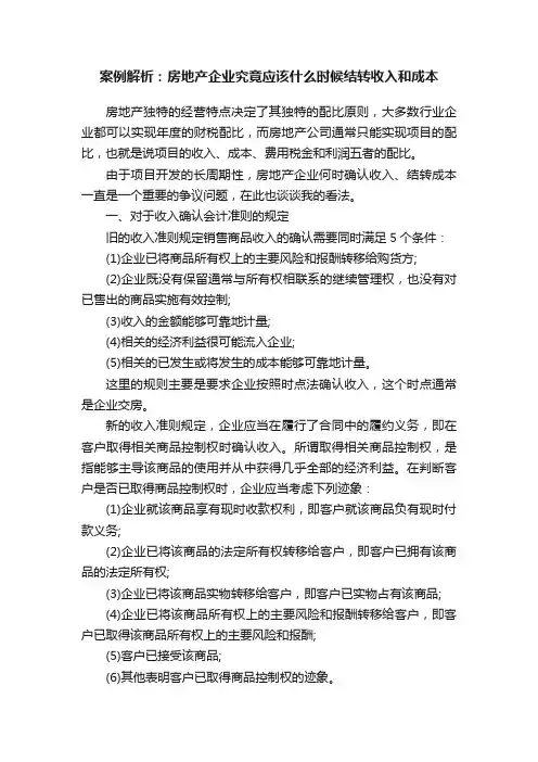 案例解析：房地产企业究竟应该什么时候结转收入和成本