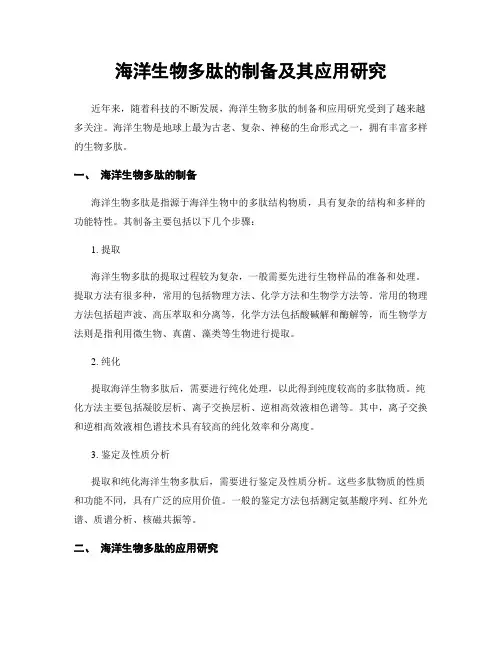 海洋生物多肽的制备及其应用研究