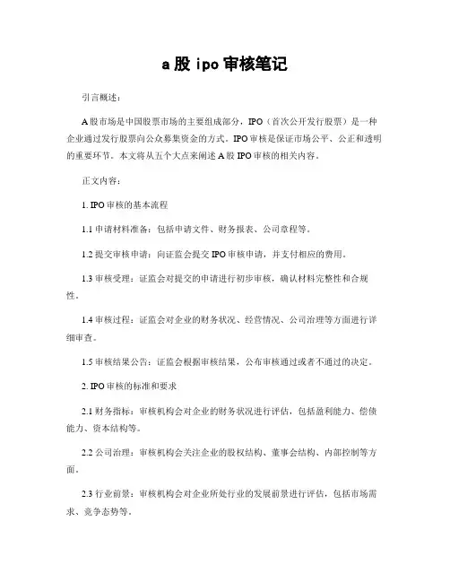a股ipo审核笔记