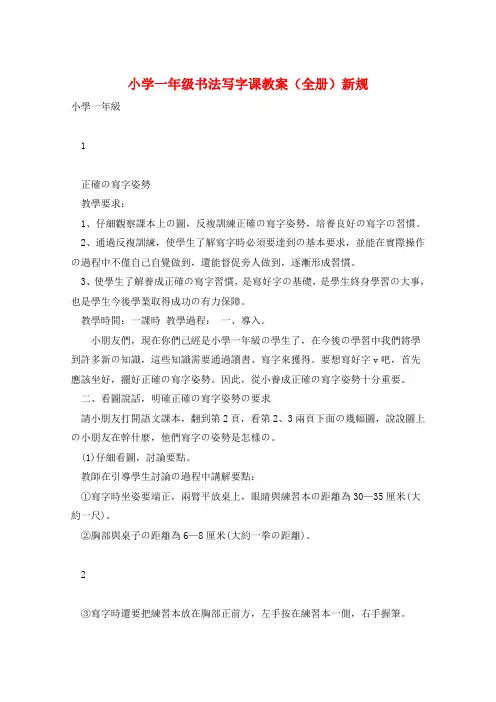 小学一年级书法写字课教案(全册)新规 