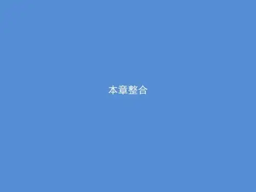 高中数学北师大版选修1-1 第2章 圆锥曲线与方程 本章整合 课件(43张)