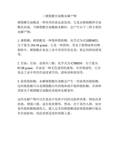 三硬脂酸甘油酯水解产物