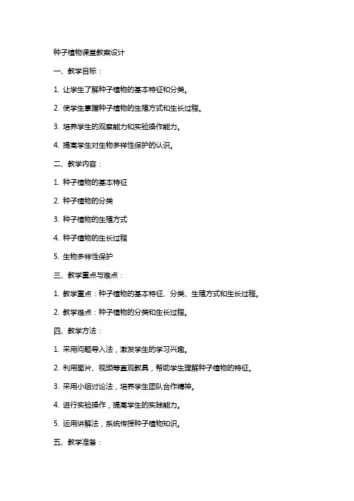 种子植物课堂教案设计