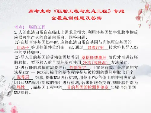 高考生物《胚胎工程与生态工程》专题全覆盖训练题及答案