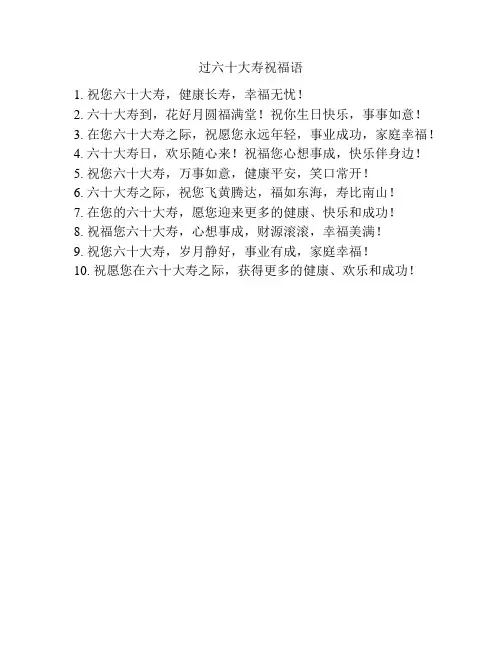 过六十大寿祝福语
