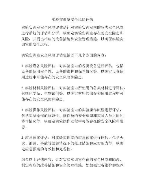 实验实训室安全风险评估