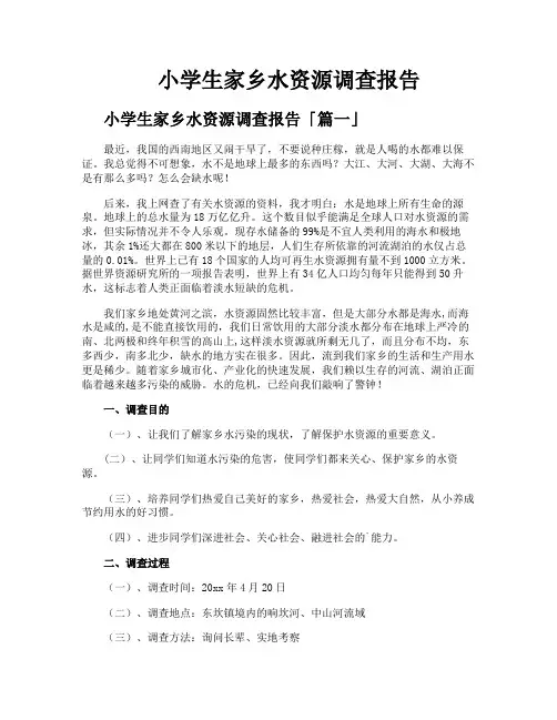 小学生家乡水资源调查报告