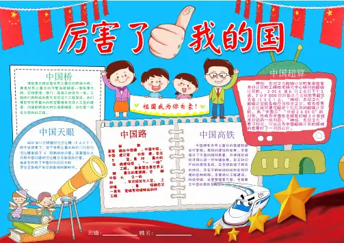 厉害了我的国爱国小报手抄报Word模板