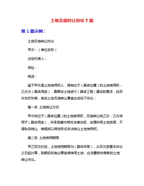 土地无偿转让协议7篇