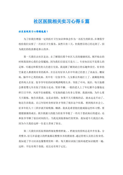 社区医院相关实习心得5篇.doc