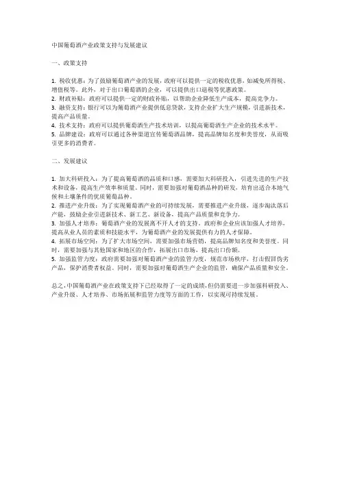 中国葡萄酒产业的政策支持与发展建议