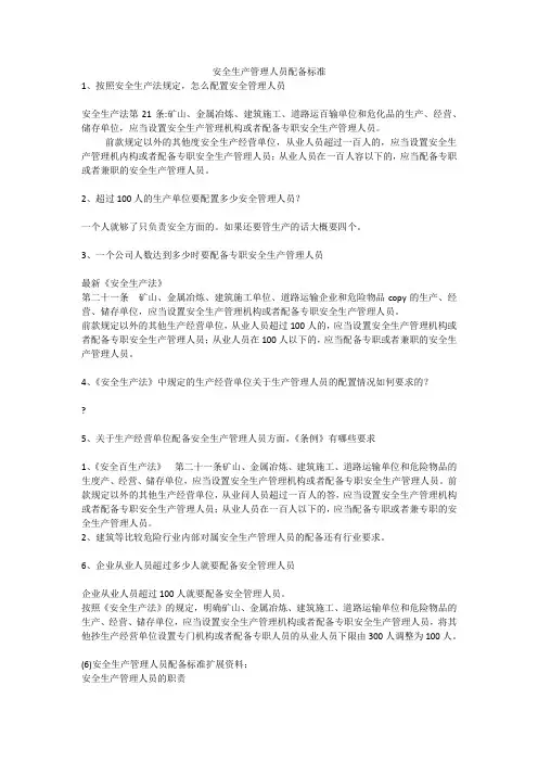 安全生产管理人员配备标准安全生产