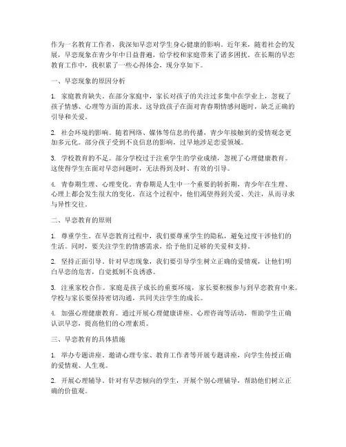 以早恋教育心得体会