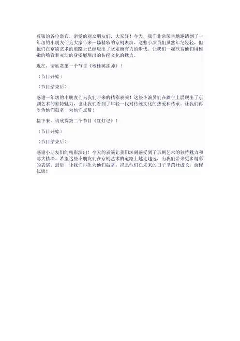 一年级 京剧 主持词