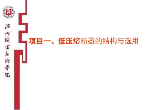 项目一、低压熔断器的结构与选用