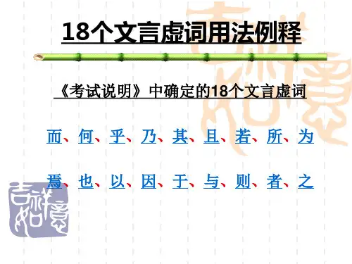 高考语文复习-18个文言虚词用法.ppt