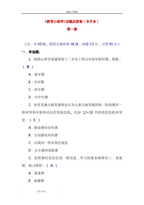 《教育心理学》试题与答案(专升本)共4套