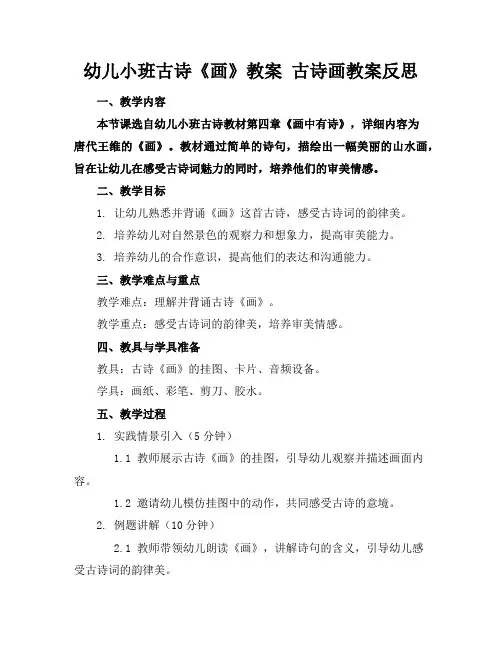 幼儿小班古诗《画》教案古诗画教案反思
