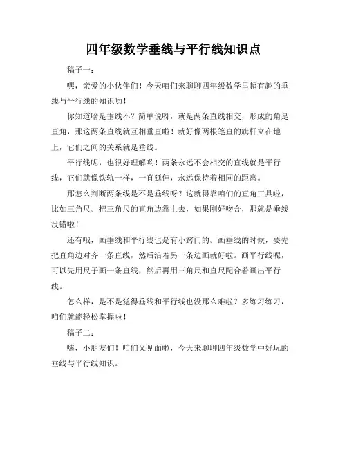 四年级数学垂线与平行线知识点