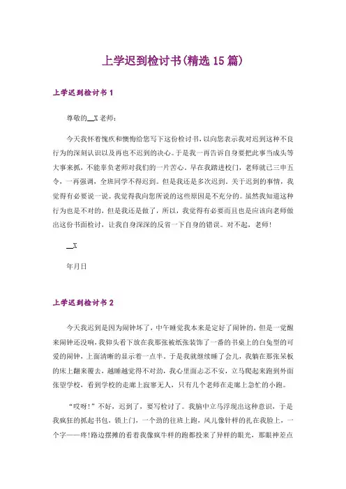 上学迟到检讨书(精选15篇)